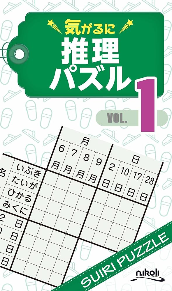 【中古】 推理パズル １/ニコリ/ニコリ 復刻版パズル本 推理パズル1 | ニコリ |本 | 通販 | Amazon